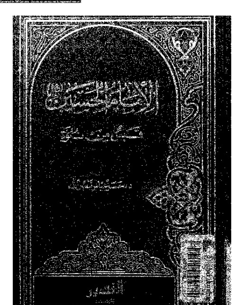 كتاب الإمام الحسين قبس من نبوة لـ حسن عباس نصر الله