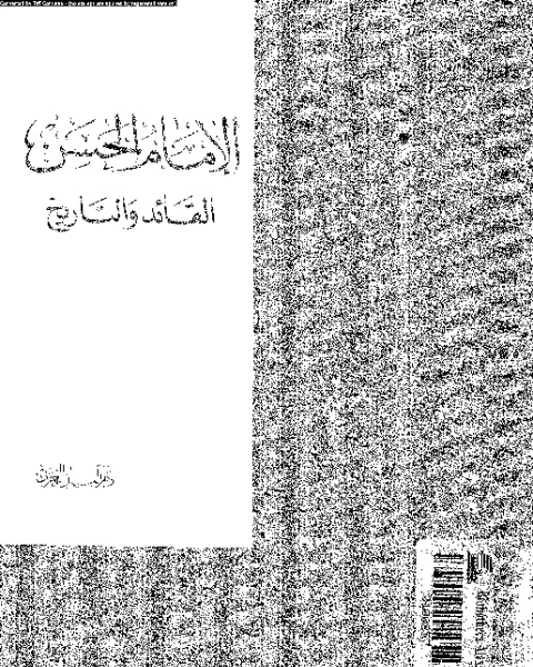 كتاب الإمام الحسن القائد و التاريخ لـ فؤاد الأحمد
