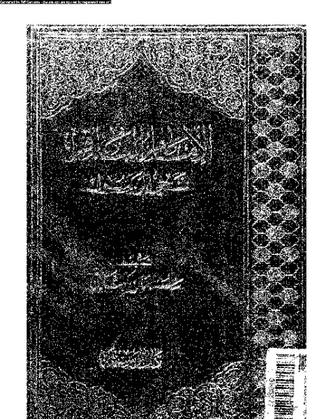 كتاب الإمام الباقر نجى الرسول لـ سليمان كتانى