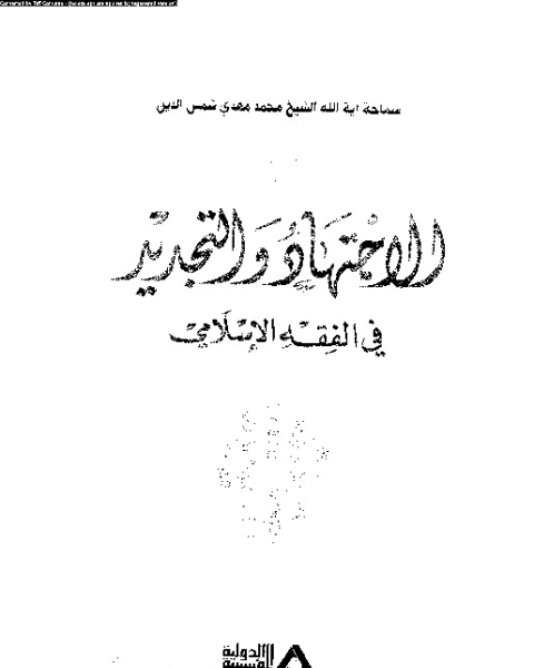 كتاب الاجتهاد و التجديد فى الفقه الإسلامى لـ محمد مهدى شمس الدين