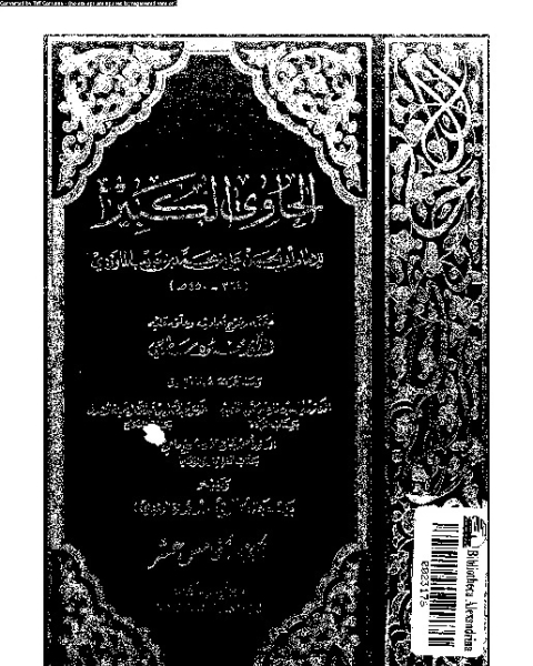 كتاب الحاوي الكبير - الجزء الخامس عشر لـ أبي الحسن علي بن محمد بن حبيب الماوردي