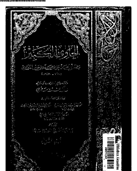 كتاب الحاوي الكبير - الجزء الثاني لـ أبي الحسن علي بن محمد بن حبيب الماوردي