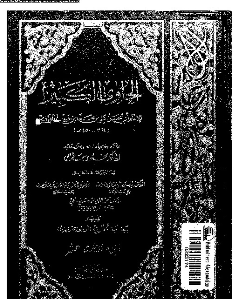 كتاب الحاوي الكبير - الجزء الثالث عشر لـ أبي الحسن علي بن محمد بن حبيب الماوردي