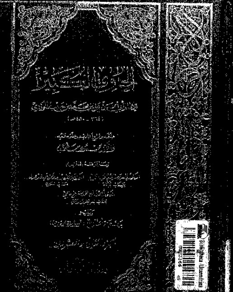 كتاب الحاوي الكبير - الجزء الاثنان والعشرون لـ أبي الحسن علي بن محمد بن حبيب الماوردي