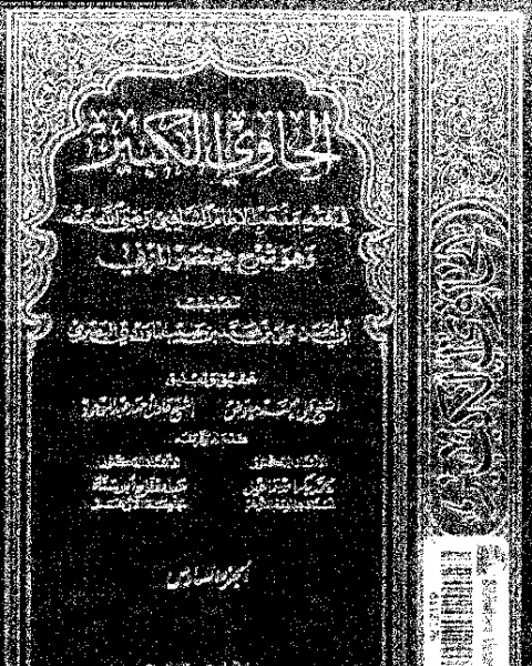 كتاب الحاوي الكبير وهو شرح مختصر المزني - الجزء السادس لـ أبي الحسن علي بن محمد بن حبيب الماوردي