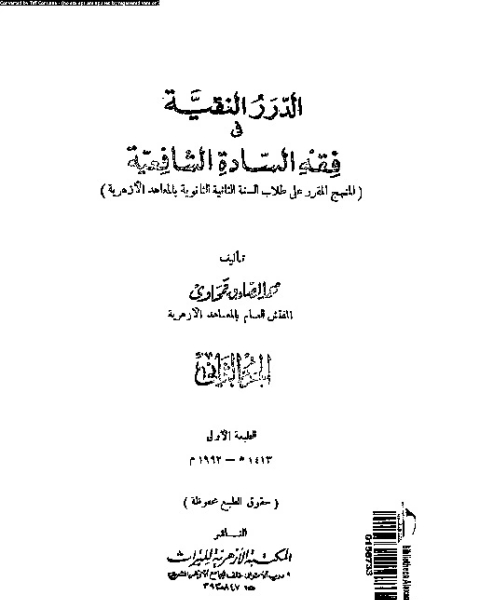 كتاب الدرر النقية فى فقه السادة الشافعية - الجزء الثاني لـ محمد الصادق قمحاوى
