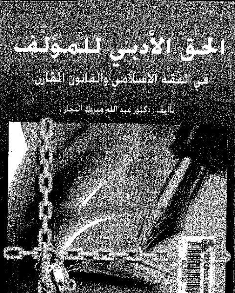 كتاب الحق الأدبى للمؤلف: فى الفقه الإسلامى و القانون المقارن لـ عبد الله مبروك النجار