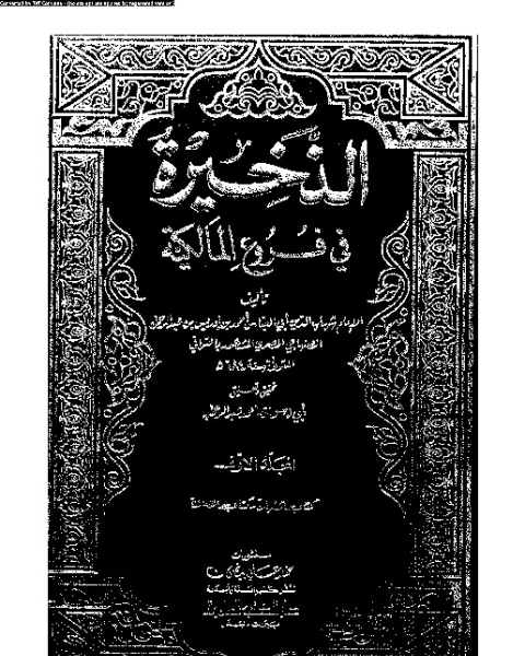 كتاب الذخيرة في فروع المالكية - الجزء الأول لـ شهاب الدين أبي العباس أحمد بن إدريس القرافي