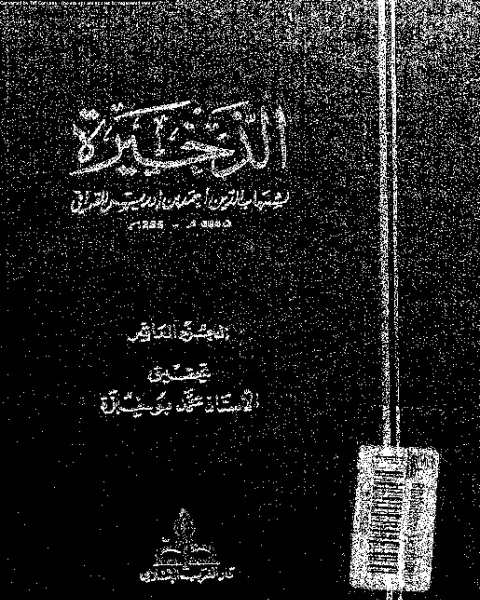 كتاب الذخيرة - الجزء العاشر لـ شهاب الدين أبي العباس أحمد بن إدريس القرافي