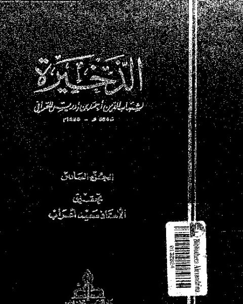 كتاب الذخيرة - الجزء السادس لـ شهاب الدين أبي العباس أحمد بن إدريس القرافي