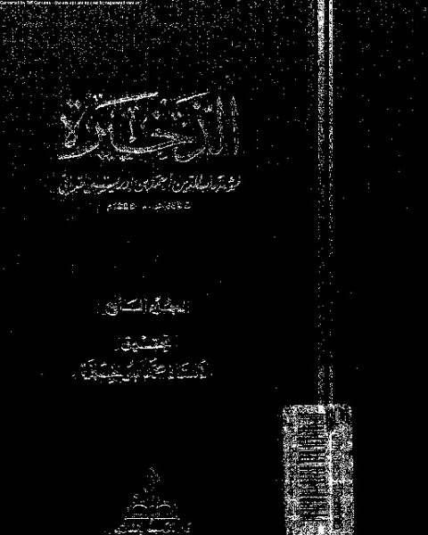 كتاب الذخيرة - الجزء السابع لـ شهاب الدين أبي العباس أحمد بن إدريس القرافي