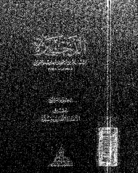 كتاب الذخيرة - الجزء الرابع لـ شهاب الدين ابو العباس أحمد بن ادريس بن عبد الرحمن الصنهاجى القرافى