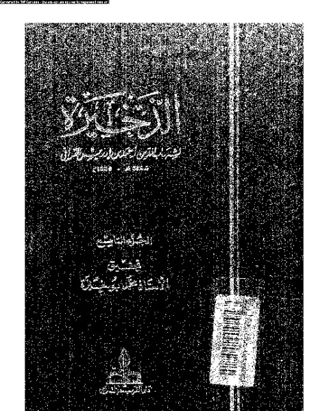 كتاب الذخيرة - الجزء الثالث لـ شهاب الدين أبي العباس أحمد بن إدريس القرافي