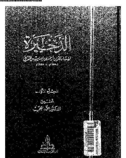 كتاب الذخيرة - الجزء الأول لـ شهاب الدين أبي العباس أحمد بن إدريس القرافي