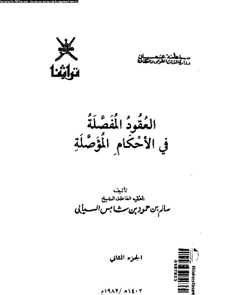 كتاب العقود المفصلة فى الأحكام المؤصلة لـ سالم بن حمود السيابى