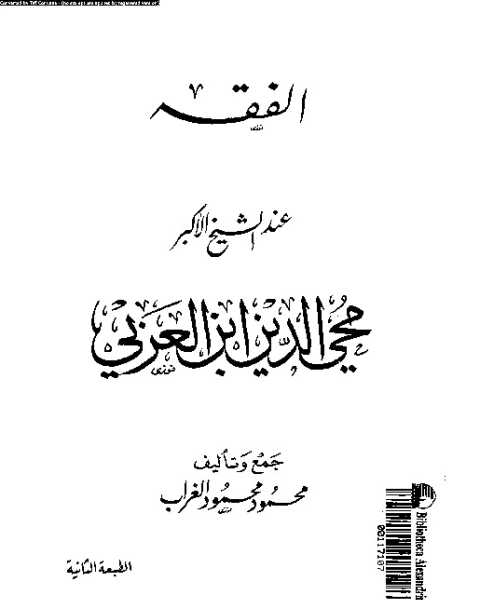 كتاب الفهارس التحليلية للتربية العربية الإسلامية - الجزء الأول لـ المجمع الملكي لبحوث الحضارة الإسلامية