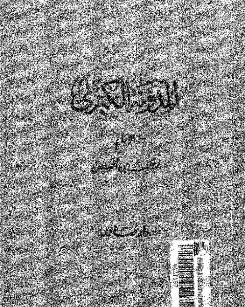 كتاب المدونة الكبرى - الجزء الأول والثاني لـ الإمام مالك بن أنس
