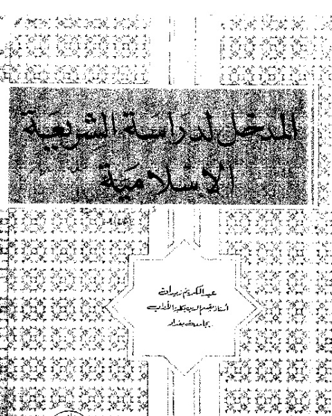 كتاب المدخل لدراسة الشريعة الإسلامية لـ عبد الكريم زيدان