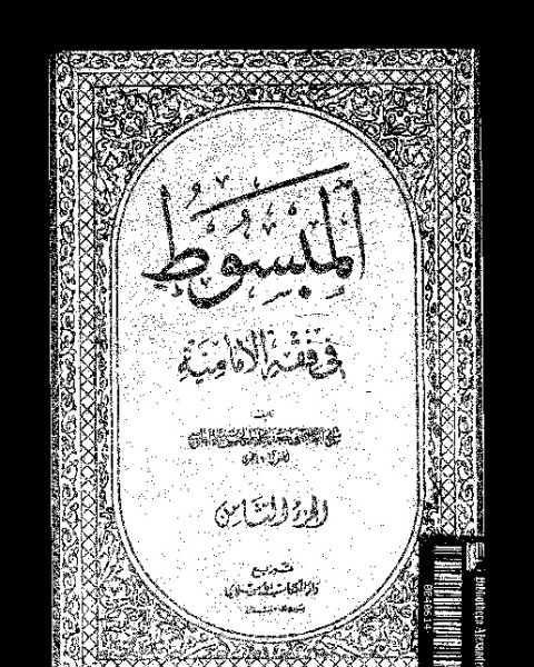 كتاب المبسوط في فقه الإمامية - الجزء الثامن لـ أبي جعفر محمد بن الحسن بن علي الطوسي