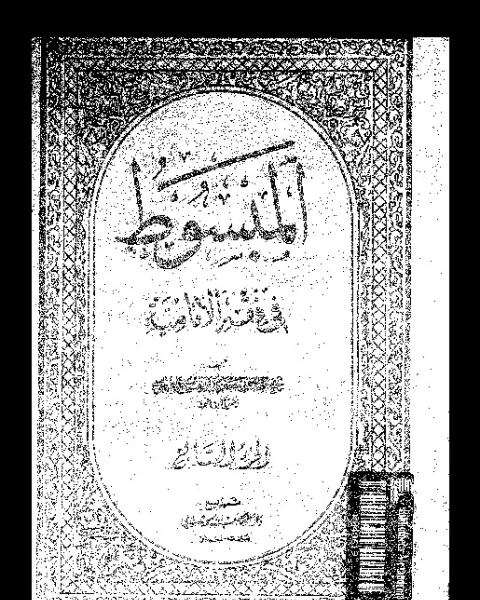 كتاب المبسوط فى فقه الإمامية لـ ابو جعفر محمد بن الحسن بن على الطوسى