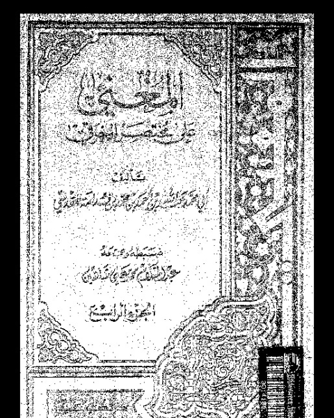 كتاب المناهج الحسينية لـ جواد شبر - حاج غازى قانصو