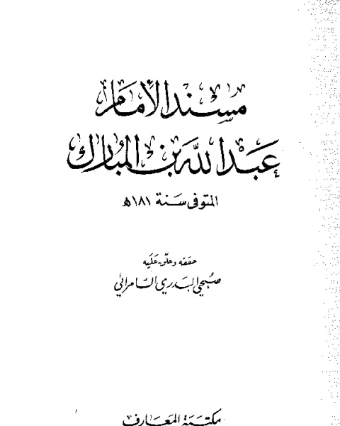 كتاب مسند الإمام عبد الله بن المبارك لـ عبد الله بن المبارك