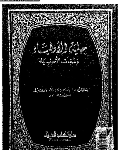 كتاب حلية الأولياء و طبقات الأصفياء - الجزء الثالث لـ أبي نعيم أحمد بن عبد الله الأصفهاني