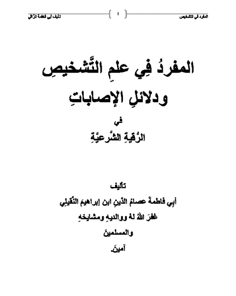 كتاب المفرد في علم التشخيص من الرقية الشرعية لـ الشيخ ابي فاطمة عصام الدين
