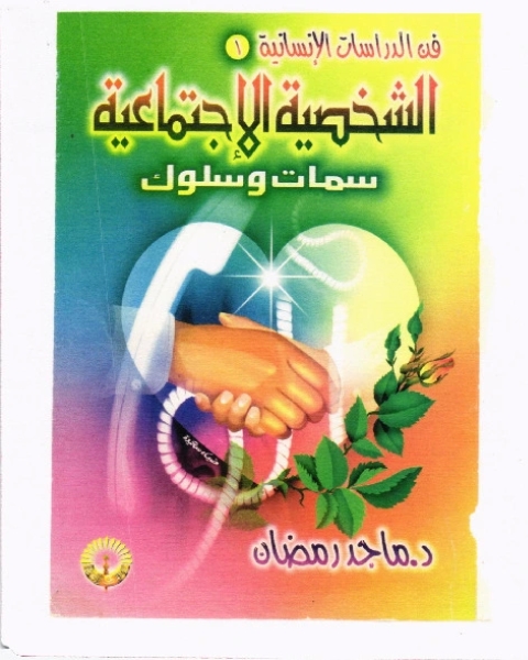 كتاب الشخصية الاجتماعية ...سمات وسلوك لـ دكتور ماجد رمضان
