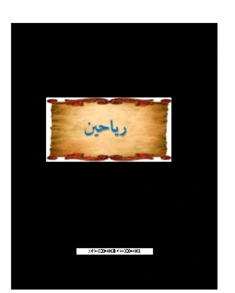 كتاب رياحين لـ علي عبدالله ال سحيم