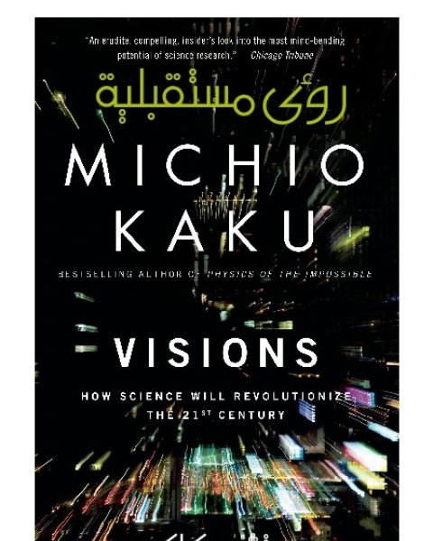 كتاب رؤى مستقبلية - كيف سيغير العلم حياتنا لـ ميتشيو كاكو