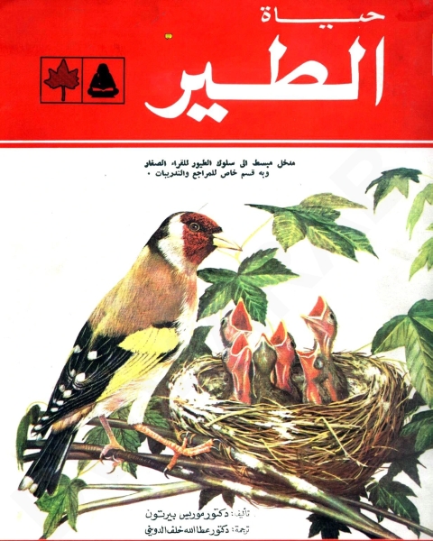 كتاب عالم الحيوان - حياة الطيور لـ موريس بيرتون