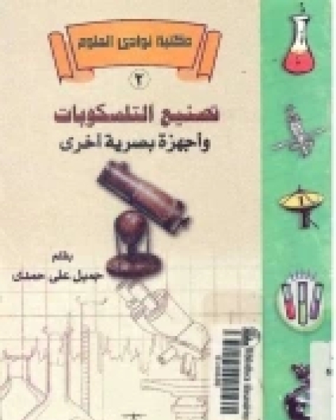 كتاب تصنيع التلسكوبات واجهزة بصرية اخرى لـ جميل علي حمدي