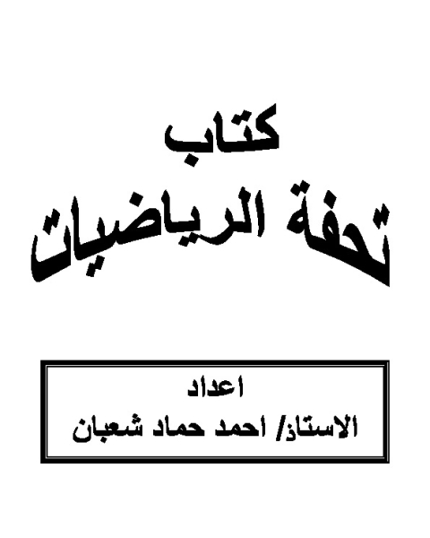 كتاب تحفة الرياضيات لـ أحمد حماد شعبان سعد