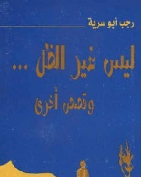 كتاب تهاويم الأرق لـ رجب الطيب
