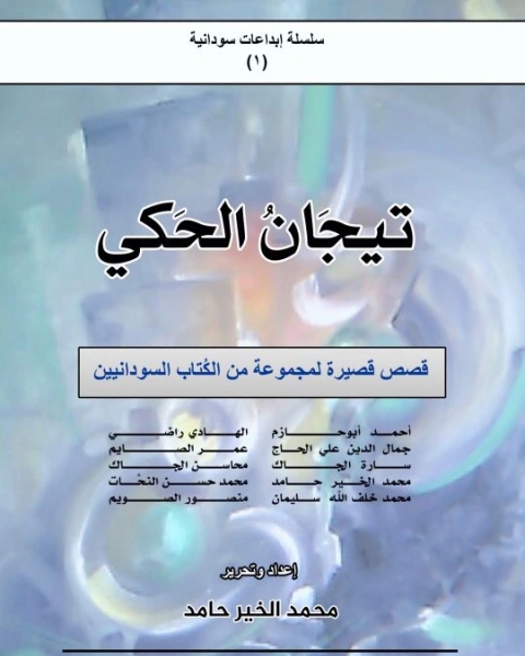 كتاب تيجان الحكي لـ مجموعة من الكتاب السودانيين