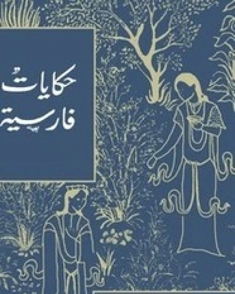 كتاب حكايات فارسية لـ يحيي الخشاب