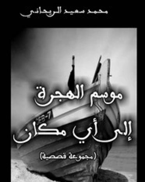 كتاب موسم الهجرة إلى أي مكان لـ محمد سعيد الريحاني