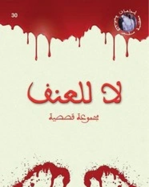 كتاب لا للعنف لـ محمد سعيد الريحاني