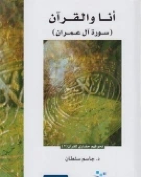 كتاب أنا والقرآن (سورة آل عمران) لـ جاسم سلطان