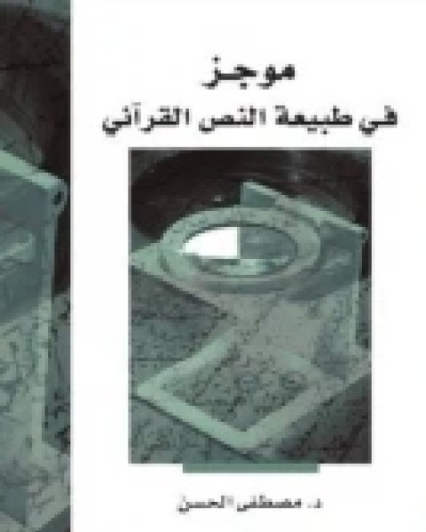كتاب موجز في طبيعة النص القرآني لـ مصطفي الحسن