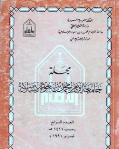 كتاب مجلة جامعة الإمام محمد بن سعود الإسلامية العدد 4 رجب 1411 ه فبراير 1991 م لـ جامعة الإمام محمد بن سعود الإسلامية