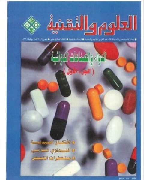 كتاب الدواء والصناعات الدوائية لـ مجلة العلوم والتقنية