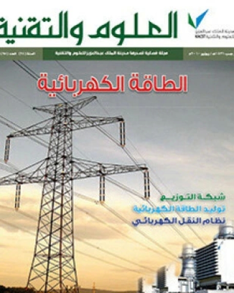 كتاب الطاقة الكهربائية لـ مجلة العلوم والتقنية