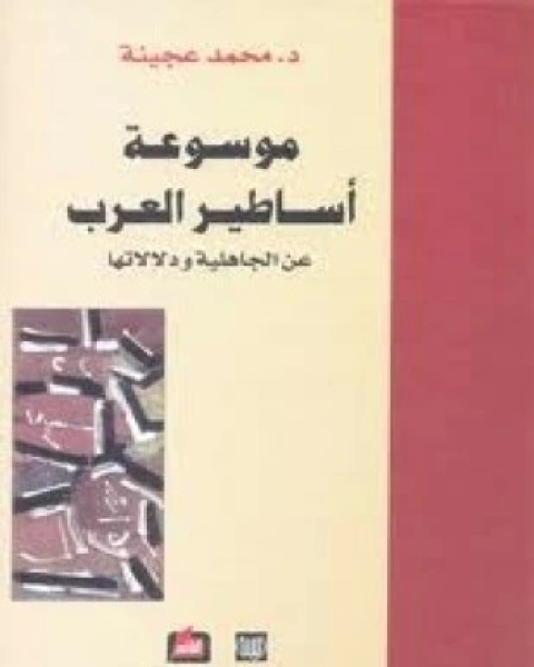 كتاب موسوعة أساطير العرب عن الجاهلية ودلالاتها المجلد الثانى لـ محمد عجينة