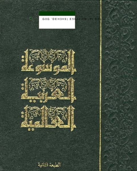 كتاب الموسوعة العربية العالمية (المجلد التاسع عشر) لـ المؤلف مجهول