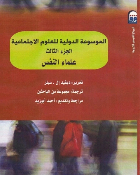 كتاب الموسوعة الدولية للعلوم الاجتماعية - الجزء الثالث - علماء النفس لـ ديفيد إل. سيلز