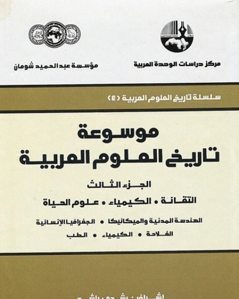 كتاب موسوعة تاريخ العلوم العربية - الجزء الثالث لـ مركز دراسات الوحدة العربية