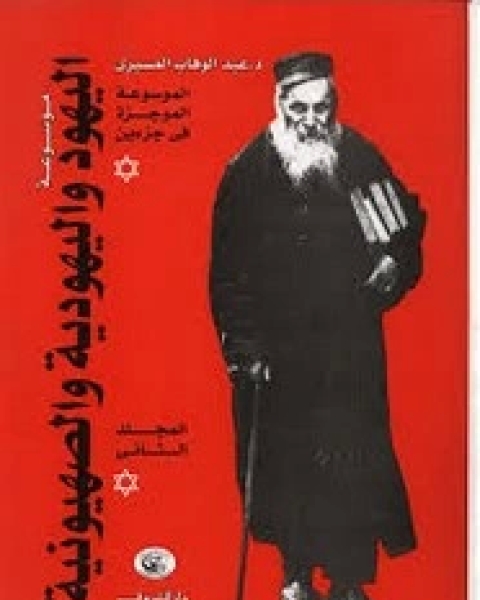 كتاب موسوعة اليهود واليهودية والصهيونية - الجزء الثاني لـ د عبد الوهاب المسيري