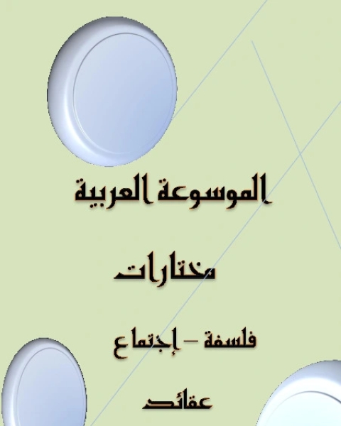 كتاب الموسوعة العربية - مختارات - الجزء الخامس لـ سوسن بيطار